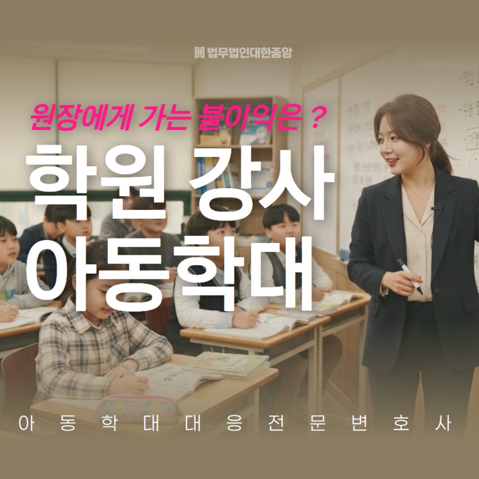 (법률정보)학원강사가 아동학대